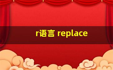 r语言 replace